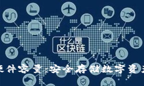 冷钱包硬件容量：安全存储数字资产的关键