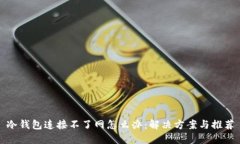 冷钱包连接不了网怎么办：解决方案与推荐