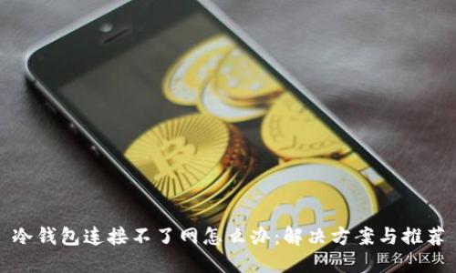 冷钱包连接不了网怎么办：解决方案与推荐