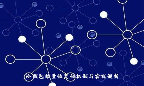 冷钱包能量恢复的机制与实践解析