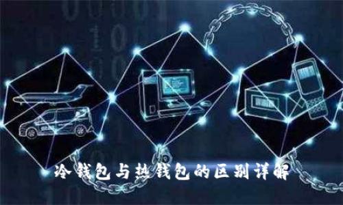 冷钱包与热钱包的区别详解