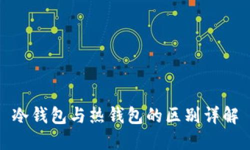 冷钱包与热钱包的区别详解