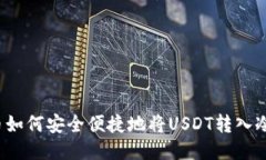  火币如何安全便捷地将USDT转入冷钱包