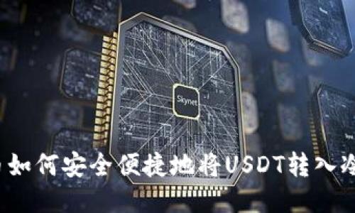  火币如何安全便捷地将USDT转入冷钱包