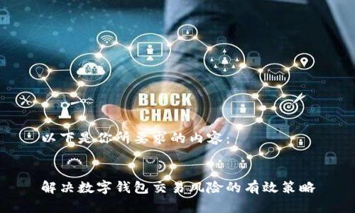 以下是你所要求的内容：


解决数字钱包交易风险的有效策略
