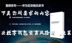 以下是你所要求的内容：解决数字钱包交易风险