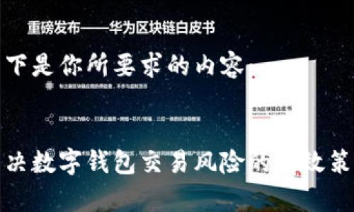 以下是你所要求的内容：


解决数字钱包交易风险的有效策略