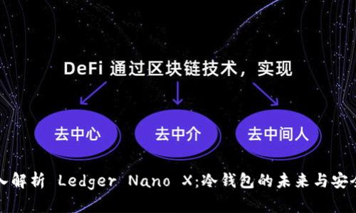 深入解析 Ledger Nano X：冷钱包的未来与安全性