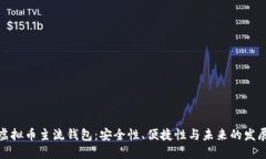 探索虚拟币主流钱包：安全性、便捷性与未来的