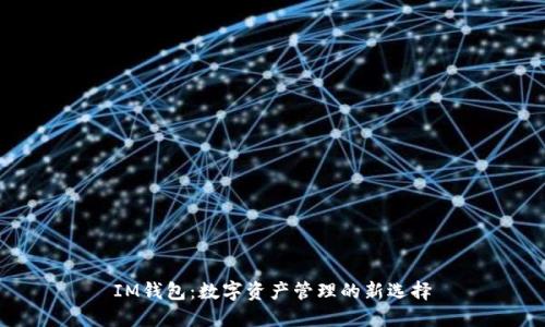 IM钱包：数字资产管理的新选择