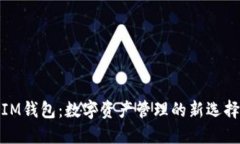 IM钱包：数字资产管理的新选择