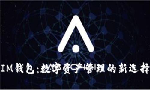 IM钱包：数字资产管理的新选择