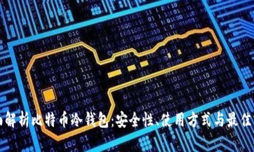 全面解析比特币冷钱包：安全性、使用方式与最佳实践