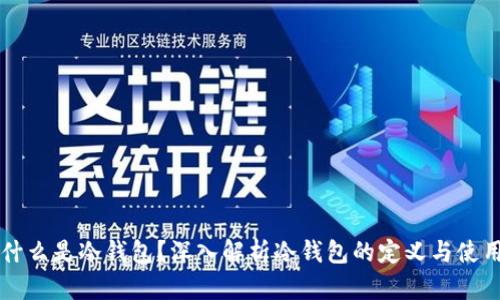 什么是冷钱包？深入解析冷钱包的定义与使用