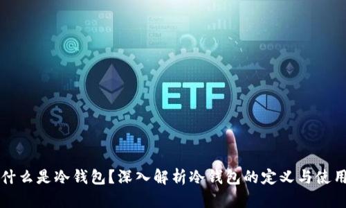 什么是冷钱包？深入解析冷钱包的定义与使用