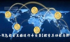冷钱包能否直接进行币交易？探索其功能与限制