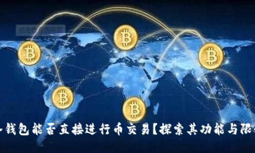 冷钱包能否直接进行币交易？探索其功能与限制