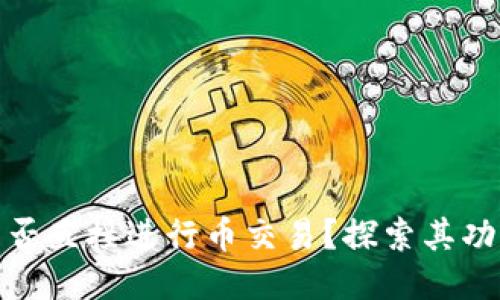 冷钱包能否直接进行币交易？探索其功能与限制