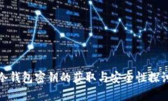 冷钱包密钥的获取与安全性探讨