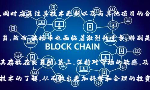 biao-ti/biao-ti

波场币有投资价值吗？

波场币, 投资价值, 数字货币/guanjianci

一、波场币简介
波场币（Tron, TRX）是一种基于区块链技术的数字货币，旨在通过去中心化的内容分享和娱乐生态来改变互联网。波场的创始人孙宇晨于2017年推出了这一项目，旨在通过分布式技术解决现有互联网的中心化问题，提升内容创作者’s收益，同时确保用户的数据隐私安全。
波场币的核心理念是“去中心化”，它允许用户直接在平台上创建和分享内容，从而省去中介的参与，达到更高的交易效率。用户可以通过波场区块链直接发布自己的数字内容，而其他用户则可以通过TRX进行交易和购买，有效提高了内容创作人的收益。

二、波场币的市场表现
波场币自2017年发行以来，其价值经历了大幅波动，吸引了大量投资者的关注。波场币在各大交易所上市，交易量和市值都在不断提升。虽然受到市场行情波动的影响，波场币在某些时段的价格也曾大幅下跌，但从长期来看，其仍然保持良好的增长趋势。
截至2023年，波场币的市场定位更加清晰，虽然竞争对手众多，但通过其独特的生态系统和越来越多的应用案例，波场币的价值仍然得到市场的认可。投资者在考虑波场币时，通常也会将其与其他数字货币进行比较，比如以太坊和比特币，以评估其投资价值。

三、波场币的技术优势
波场币基于区块链技术，采用独特的三层结构架构。这种架构由存储层、核心层和应用层构成，使得波场具有较高的扩展性和性能。波场币的交易速度较快，每秒能够处理数千笔交易，这在一定程度上解决了区块链技术普遍存在的性能瓶颈问题。
此外，波场币还采用了DPoS（Delegated Proof of Stake）共识机制，允许用户通过抵押TRX来参与网络维护和治理。DPoS机制可以有效提高区块生成速度和网络的安全性。通过这种机制，波场能够实现更低的交易费用，同时让更多用户参与到网络的运营和治理中来。

四、波场生态的构建
波场不仅仅是一种数字货币，还是一个完整的生态系统。其平台上有多个项目进行开发，包括去中心化应用（DApp）、数字资产的发售和交易等。波场生态的构建吸引了大量的开发者参与，推动了其生态的丰富性和多样性。
通过不断吸引开发者和项目方入驻，波场不断扩大其生态范围，形成了一个涵盖内容创作、游戏、社交等多领域的综合平台。在这样的生态中，波场币作为核心资产，可以更好地发挥其价值。

五、波场币的投资分析
关于波场币的投资价值，分析师通常会从多个层面进行评估。这包括市场需求、技术创新、团队实力、生态建设等多个方面。波场币的独特优势在于其去中心化的内容平台，这在数字经济日益增长的背景下，将可能产生广泛的市场需求。
此外，波场团队的技术背景和市场推广能力也是投资者关注的重点。团队的专业性和持续的技术创新能力是长期看好波场币的一个重要因素。对波场币潜在的市场表现和未来发展趋势进行全面分析，将有助于投资者做出更明智的投资决策。

六、可能相关问题
h41. 波场币的未来发展趋势是什么？/h4
波场币在未来的发展中，关键在于如何继续扩展其生态系统和技术创新。面对竞争日益激烈的市场，波场需要不断更新其平台功能，引入更多的优质项目和用户，以保持其市场竞争力。此外，与其他区块链项目的合作与整合，将有助于提升波场在行业内的影响力。同时，监管政策的变化也可能对波场的未来产生一定的影响。因此，密切关注这些变化与趋势，对潜在投资者将很有帮助。

h42. 投资波场币的风险有哪些？/h4
投资波场币的风险主要来源于市场波动性、技术问题、项目运营管理等方面。数字货币市场本身具有很高的不确定性，波场币的价格可能会受到市场情绪、政策变化等因素的影响。此外，作为区块链项目，波场在技术上也可能存在漏洞和安全隐患，如交易所被黑客攻击等。因此，投资者在投资波场币之前，应充分了解其风险和做好风险管理，如分散投资组合、设定止损位等。

h43. 如何评估波场币的投资价值？/h4
评估波场币的投资价值可以通过对其市场表现、技术创新、团队背景和生态建设等多个方面进行分析。投资者可以关注波场币的市值、流通量、交易量、价格趋势等基础数据，同时应关注其技术更新以及与其他项目的合作情况。此外，团队的公告和动态也能提供一定的信息来帮助投资者判断其长期价值。在综合多方面的数据与信息后，投资者可以做出更为客观合理的投资决策。

h44. 与其他数字货币相比，波场币的优势和劣势是什么？/h4
与其他数字货币相比，波场币的优势在于其专注于内容领域的去中心化生态系统，提供更便捷的内容创作与交易方式。同时，其技术架构的高效性可以支持更多的用户和交易。然而，波场币也面临着激烈的竞争，特别是在以太坊等热门平台面前，其劣势在于市场认知度相对较低。此外，监管政策的潜在变化也可能对波场币的发展造成影响。因此，投资者在做出决策时应充分考虑这些因素。

h45. 如何安全地投资波场币？/h4
安全地投资波场币需要遵循几个重要原则：第一，选择安全可靠的交易所进行投资，避开那些小型或不知名的交易平台；第二，使用硬件钱包等安全工具存储波场币，避免将其存放在交易所；第三，保持对市场的敏感，及时掌握与波场币相关的新闻和动态，快速反应变化；第四，避免盲目跟风投资，应根据个人财务状况和风险承受能力制定合理的投资计划。

综上所述，波场币作为一个基础技术和应用双重结合的数字货币，在未来的发展中仍存在较强的潜力。然而，投资者在考虑投资波场币时，务必兼顾风险管理，加强对市场和技术的了解，从而做出更加科学和合理的投资决策。