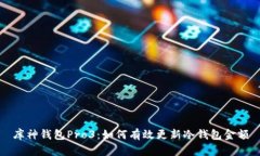 库神钱包Pro3：如何有效更新冷钱包金额