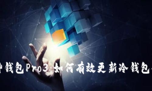 库神钱包Pro3:如何有效更新冷钱包金额