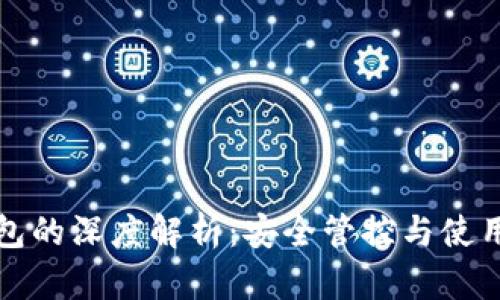 冷钱包的深度解析：安全管控与使用指南