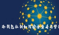 : 冷钱包私钥如何安全查看与管理