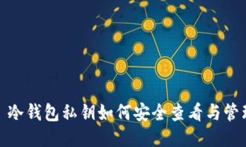 : 冷钱包私钥如何安全查看与管理