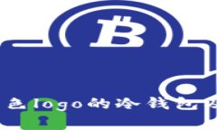 深度解析：蓝色logo的冷钱包及其应用前景