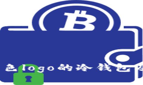 深度解析：蓝色logo的冷钱包及其应用前景