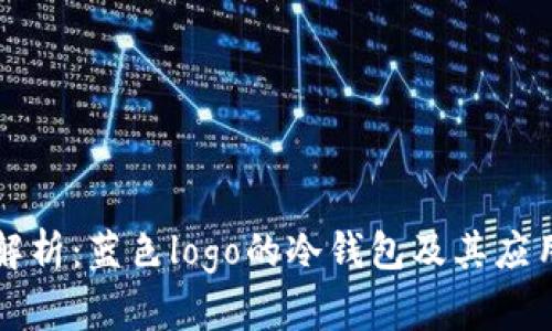 深度解析：蓝色logo的冷钱包及其应用前景