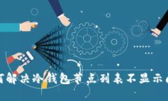 如何解决冷钱包节点列表不显示问题