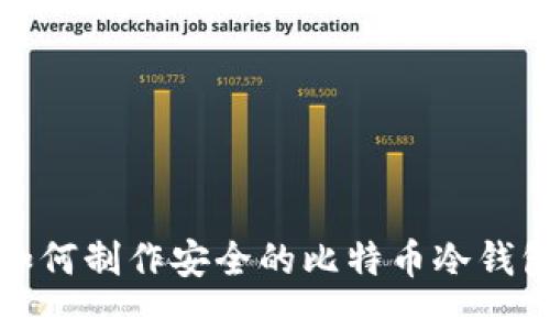 如何制作安全的比特币冷钱包