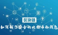如何制作安全的比特币冷钱包