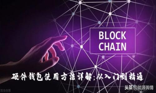硬件钱包使用方法详解：从入门到精通
