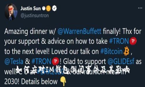 如何应对IM钱包倒闭事件及其影响