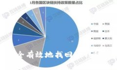 如何安全有效地找回冷钱包的密码