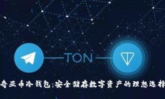 奇亚币冷钱包：安全储存数字资产的理想选择