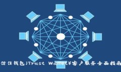 信任钱包（Trust Wallet）客户服务全面指南