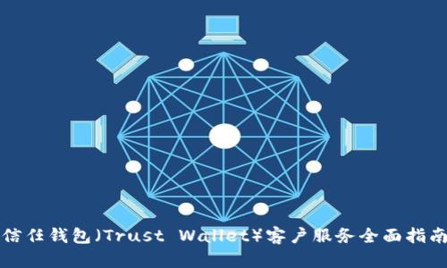 信任钱包（Trust Wallet）客户服务全面指南