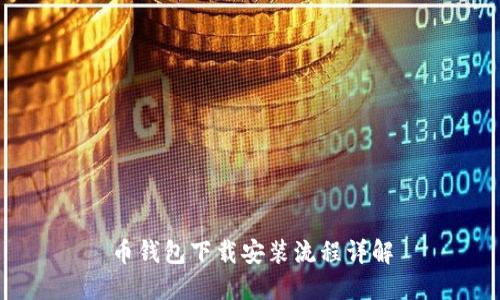 币钱包下载安装流程详解