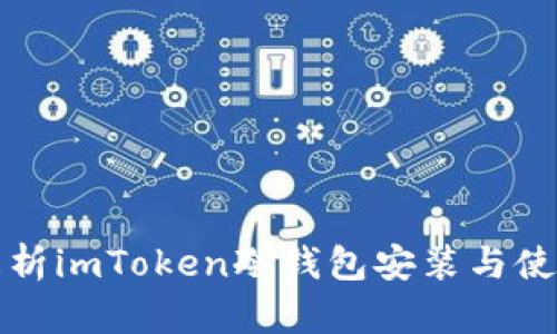 全面解析imToken冷钱包安装与使用指南