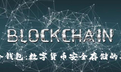 公链与冷钱包：数字货币安全存储的双重保障