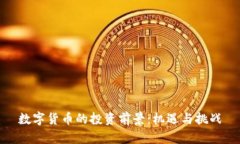 数字货币的投资前景：机遇与挑战