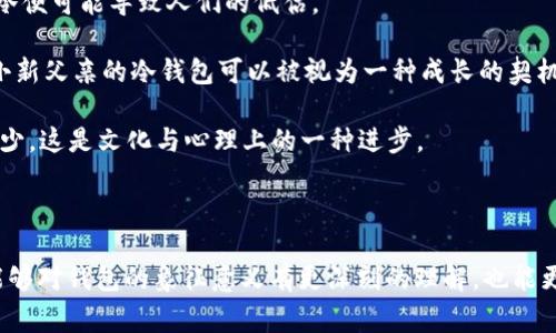 biasoti小新的爸爸的钱包非常冷/biasoti  
小新, 钱包, 冷静/guanjianci  

### 引言

在现代社会，钱包成了一个非常特殊的象征。它不仅仅是个人财务的容器，更是身份、地位与生活方式的隐喻。在小新这个角色中，他的爸爸的钱包被描述为“非常冷”，这一描绘不仅是一个简单的形象，更是隐藏了许多社会学和值观的讨论。本文将围绕这个，从不同的角度进行深入探讨。

### 钱包与身份的关系

钱包的冷与热通常是与金钱的流动性相关联的。在商业社会中，那些充满现金和信用卡的钱包往往被视为成功和富裕的象征，而一个“冷”的钱包则暗示着经济上的困境。

在小新父亲的角色中，他的钱包“非常冷”，可能表示他在经济上遇到了挑战，或者在对待金钱的态度上比较保守。这样的设定不仅反映了小新的家庭状况，也为小新的成长经历增添了一个重要背景。

进一步的思考表明，钱包的冷并不单单指代金钱的缺乏，它同样可以指代一种消费者文化的反思。在当今社会中，消费主义的普遍盛行使得人们对金钱的过度追求有时会导致精神上的空虚，钱包反映出的不仅是物质需要，也可能是空虚与孤独感。

### 小新与家庭观念

小新作为一个儿童形象，他如何理解自己父亲的钱包冷却，恰好映射出他对家庭观念的认识。在一个充满竞争的社会里，金钱常常被看作家庭幸福的象征。

当小新的父亲在家庭中面临经济压力，他传递给小新的不仅是物质上的匮乏，也是一种生存观。

这样的家庭动态可能促使小新思考金钱的真正意义，他可能会问：“钱真的能买到我想要的幸福吗？”通过与父亲之间的互动，家庭的价值观念以及对经济的理解将深刻影响小新的成长。

### 钱包冷静的心理探讨

钱包的冷常常可以和心理状态相联系。小新父亲的冷钱包或许反映了他的心态。如果一个人对于经济状况感到焦虑，那么这样的情绪会直接影响到他的心理健康。

在日常生活中，经济困难会导致压力、焦虑，甚至抑郁。如果小新的父亲正面临这样的情况，小新将可能成为承载这些情绪的对象。这样的压力不只影响到父子关系，更会对小新的心理成长产生深远影响。

反过来，钱包的“冷静”也可以是一种积极的态度。这意味着小新父亲可能在努力克制消费冲动，注重储蓄与理财。这样的选择有助于培养小新的理财观念，让他懂得钱财并不是生活的全部。

### 社会经济背景与钱包的冷

在讨论钱包的冷时，不能忽视社会经济的背景。作为家庭支柱的小新父亲，可能处在一个经济萧条的时期。工作机会的减少、薪资的停滞、物价的上涨，都可能使得个人与家庭的经济状况变得更加紧张。

在这一背景下，小新的家庭不仅面临家庭内部的挑战，也受到外部经济环境的影响。他的钱包“非常冷”的背后，是社会结构与经济政策的反映。

例如，在某些特定的地理区域，失业率较高，年轻人的发展机会有限，导致了家庭经济状况的普遍恶化。这样的环境常常让父母在面对子女教育时感到无奈与焦虑，进一步影响到孩子的成长与未来选择。

### 小新的爸爸的钱包冷的文化象征

在许多文化中，钱包不仅是一个经济工具，也具有象征意义。小新父亲的钱包冷或许还反映了一种文化态度，尤其是在面对物质与精神价值的讨论。

在东方文化中，过于强调物质财富往往被视为不成熟，而品德、修养被更加推崇。小新可能会在父亲身上学到钱并不是衡量一个人品德和价值的唯一标准。

这样的文化背景让小新的成长经历变得丰富，他接收到的教育不仅仅是金钱的得失，还有家庭伦理、社会责任感。这种综合性的教育才能让小新更好地面对生活中的挑战。

### 常见问题

#### 问题一：小新为什么会认为爸爸的钱包冷？

小新之所以认为爸爸的钱包冷，很可能源于家庭日常生活中的观察。他在生活中看到了父亲在花钱和理财方面的态度。这种态度反映出经济状况的实际状况，例如，爸爸常常不带现金，或者在购物时显得犹豫和谨慎。

在一个儿童的视角中，钱包的冷代表着限制与不安。当小新看到其他小朋友的父母在消费上相对自由且大方时，他可能会比较这些行为，进而到自家父亲的钱包状况。父母的消费习惯和家庭经济状况直接影响了小新的心理感受，使得“小新认为爸爸的钱包冷”成为一种生动的叙述。

#### 问题二：冷钱包对家庭关系的影响是什么？

一个冷钱包不仅可能影响到家庭的经济状况，也会成为家庭成员之间情感的一种隔阂。当小新的父亲忙于工作与财务压力，而忽视了家庭的情感交流时，冷钱包可能成为一种无形的障碍。

家庭成员之间可能会因为经济问题产生争执，这种争执不仅是物质本身，更是对彼此关爱的怀疑与不满。小新的父亲或许在清算账目时变得情绪低落，从而影响家庭的整体氛围。

长此以往，冷钱包引发的家庭矛盾可能加剧，使得小新的成长环境变得不和谐。因此，保障一个温暖的家庭气氛，对孩子的成长尤为重要。

#### 问题三：小新的爸爸如何改变钱包的冷？ 

为了改变钱包的冷状态，首先小新的父亲需要意识到家庭共同的经济状况。同时，他作为父亲应更主动参与家庭的支出管理，进行合理的家庭预算与财务规划。

他还可以与家人进行开放的经济讨论，让每个家庭成员都参与到财务决策过程中。这有助于提高家庭成员的意识，同时也让小新明白金钱的意义以及如何管理金钱。

更重要的是，小新的父亲要从心理上调整心态，接受经济状况的不确定性。在经济挑战中，保持冷静、积极的心态，不仅能够影响到他本人的情绪，也会对小新形成良好的示范效果。

#### 问题四：小新可以从父亲的钱包冷中学到什么？

小新在面对父亲的钱包冷时，可以学到很多关于金钱的教育。他会明白金钱并不是万能的，而真正重要的是家庭成员间的情感与支持。

通过观察父亲的钱包状况，小新或许能意识到，需要理智对待金钱，培养理财意识和花钱的智慧。此外，理解金钱流动的趋势、储蓄的必要性等都将对他未来的生活产生积极影响。

此外，小新能够学习到面对困难时如何不气馁，如何在压力中寻找家人间的支持和温暖，从而在未来的人际交往中更加懂得珍惜人与人之间的情感纽带。

#### 问题五：社会对小新父亲钱包冷的看法如何？

社会对小新父亲钱包冷的看法，往往会受到文化、经济与社会背景的影响。在一些文化中，经济能力被视为人的重要价值衡量标准，因而钱包的冷便可能导致人们的低估。

在现代社会，越来越多人意识到，财富并不是评价一个人的唯一标准，家庭的凝聚力、和谐的关系、良好的品德都在逐渐受到重视。这种背景下，小新父亲的冷钱包可以被视为一种成长的契机。

总体而言，社会对小新父亲钱包冷的看法也逐步向着积极和理解的方向发展。人们开始重视心灵的充盈与家庭的幸福感，而不仅仅是金钱的多少。这是文化与心理上的一种进步。

### 结语

小新的父亲的钱包“非常冷”不仅仅是一个简单的描述，而是在反映经济状况、家庭关系及社会文化的多重意义。通过深入探讨这一主题，读者能够对钱包的象征意义有更深刻的理解，也能更好地反思金钱在家庭生活中的地位，以及其对于个人成长的重要影响。在现实生活中，学会处理金钱与情感的关系，将是每个人都面临的课题。
