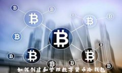 如何创建和管理数字货币冷钱包