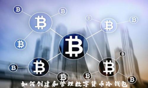 
如何创建和管理数字货币冷钱包