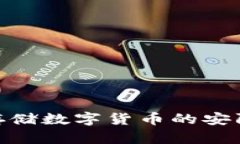 屎币转冷钱包教程：安全存储数字货币的安防秘