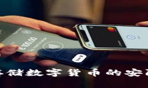 屎币转冷钱包教程：安全存储数字货币的安防秘诀 屎币转冷钱包教程